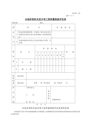 水泥砂浆防水层分项工程质量检验评定表