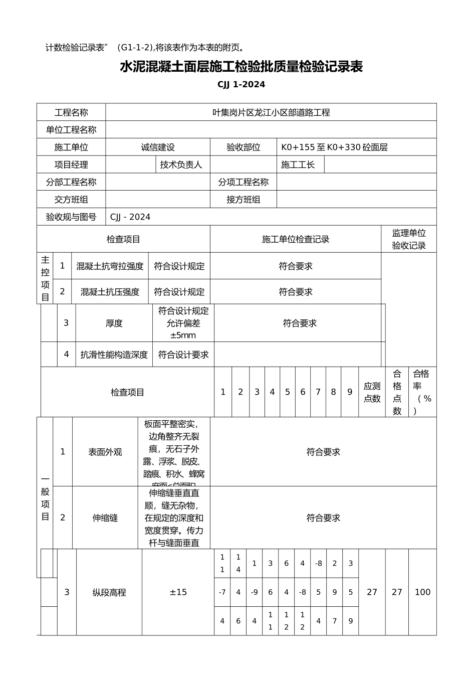 水泥混凝土面层施工检验批质量检验记录表_第3页