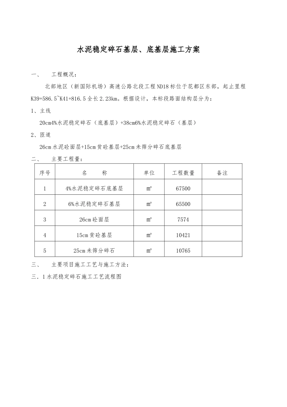 水泥稳定碎石基层、底基层施工组织方案_第1页