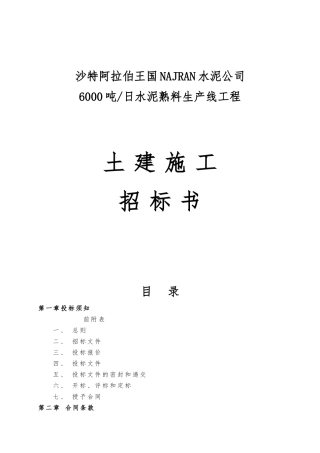 水泥熟料生产线工程土建施工招标书
