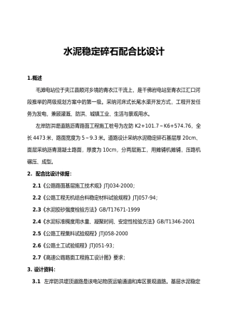 水泥稳定碎石配合比设计说明