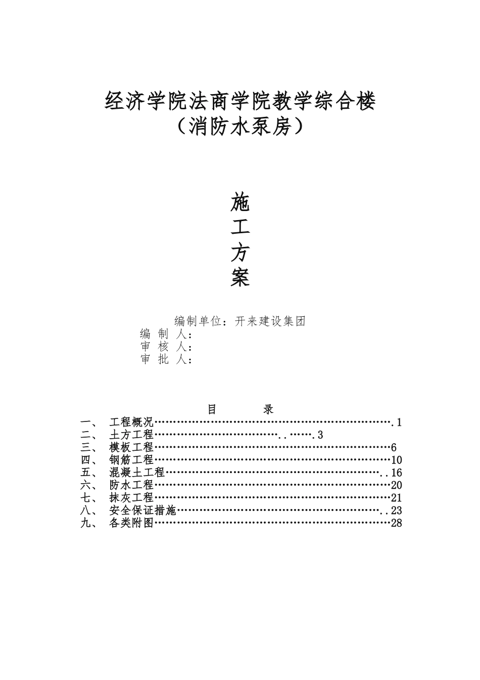 水泵房工程施工组织设计方案_第1页