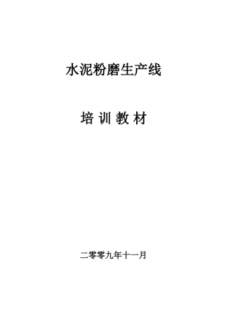 水泥粉磨生产线培训课件