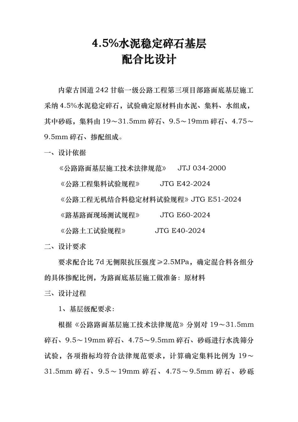 水泥稳定碎石基层配合比设计说明_第1页