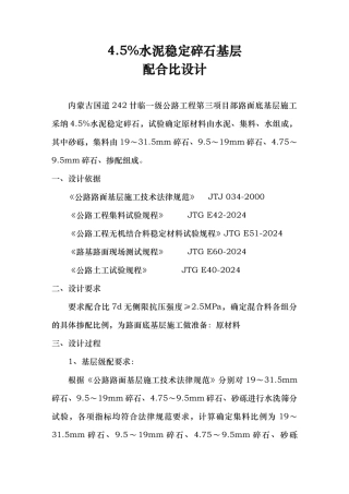 水泥稳定碎石基层配合比设计说明