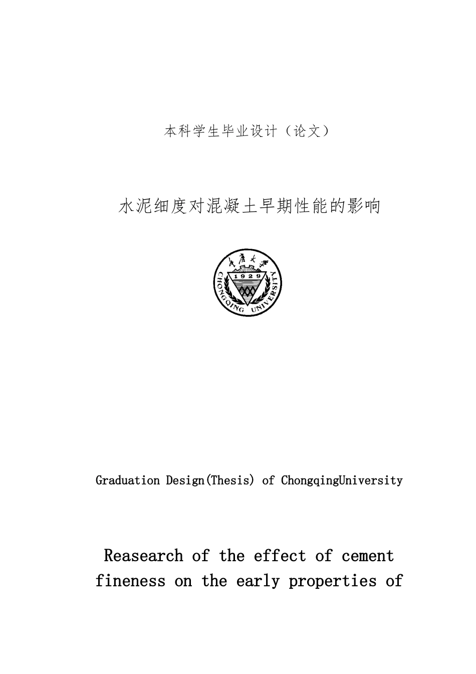 水泥细度对混凝土早期性能的影响建材专业毕业论文_第1页