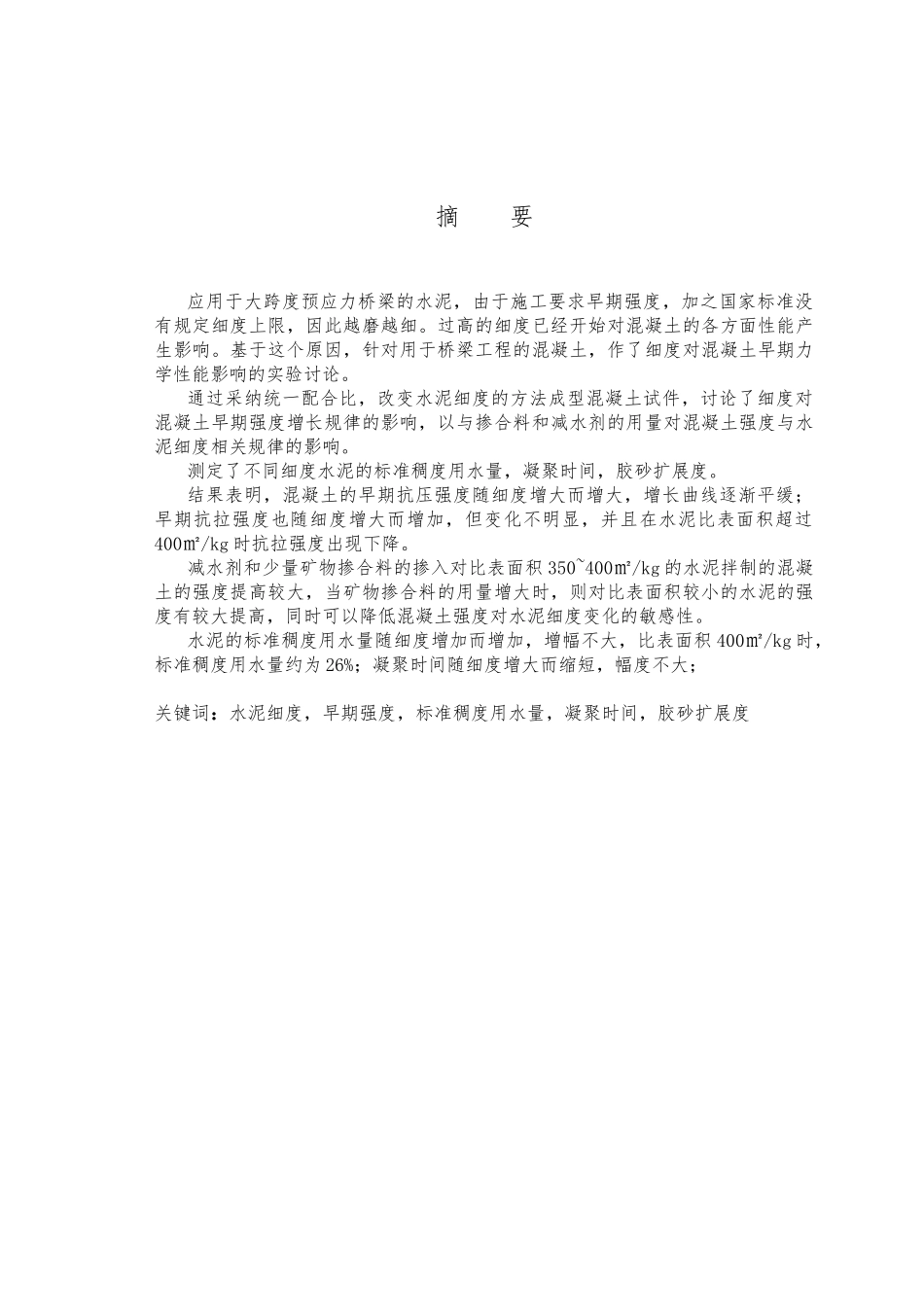 水泥细度对混凝土早期性能的影响建材专业毕业论文_第3页
