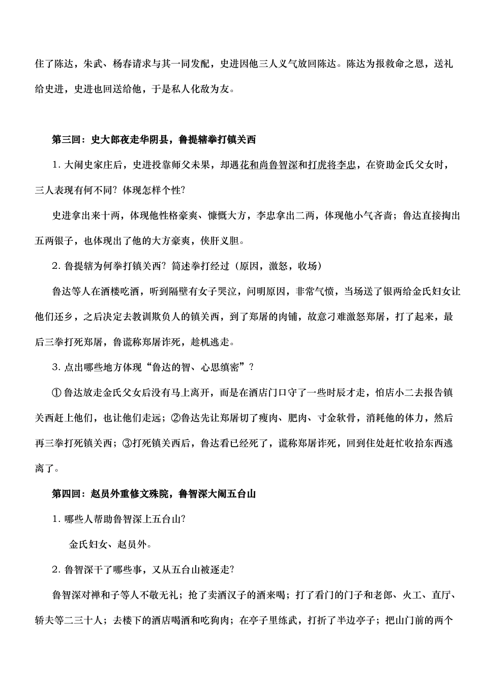 水浒传章回概括100回本_重点归纳_第2页