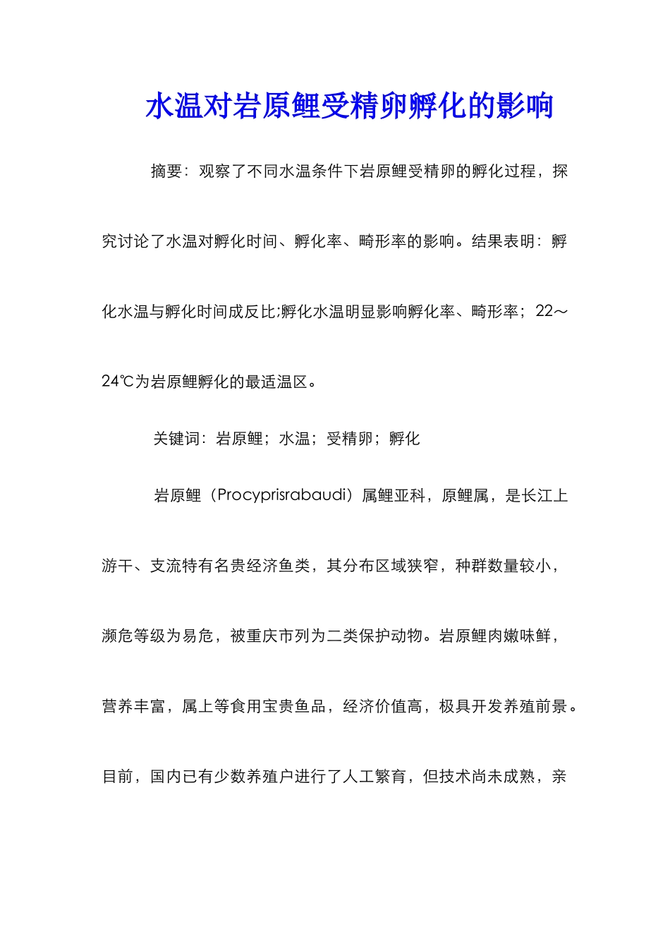 水温对岩原鲤受精卵孵化的影响_第1页