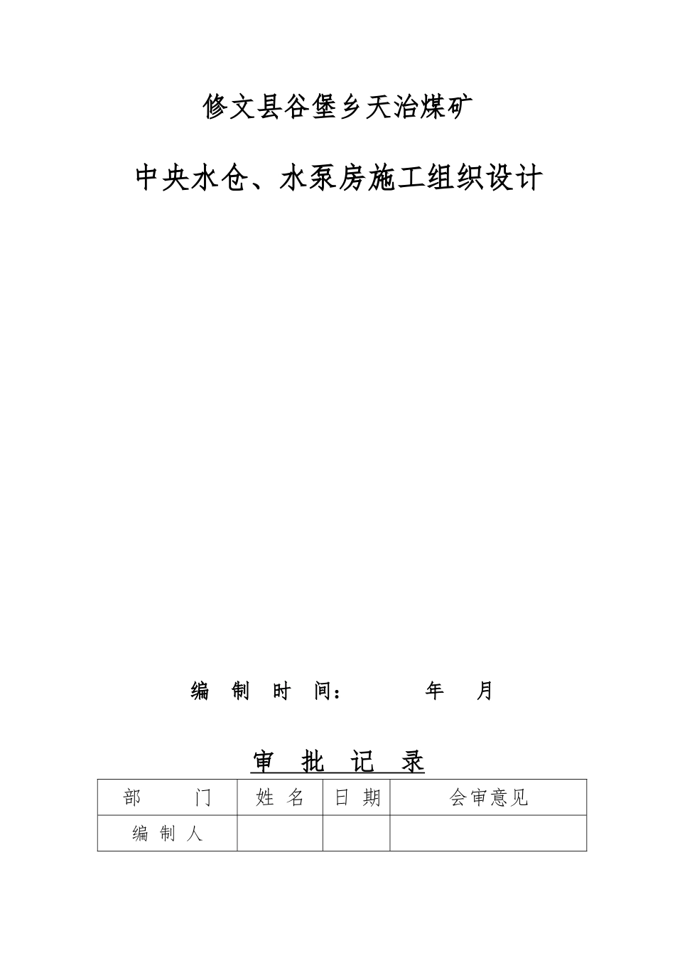 水泵房工程施工设计方案范本_第1页