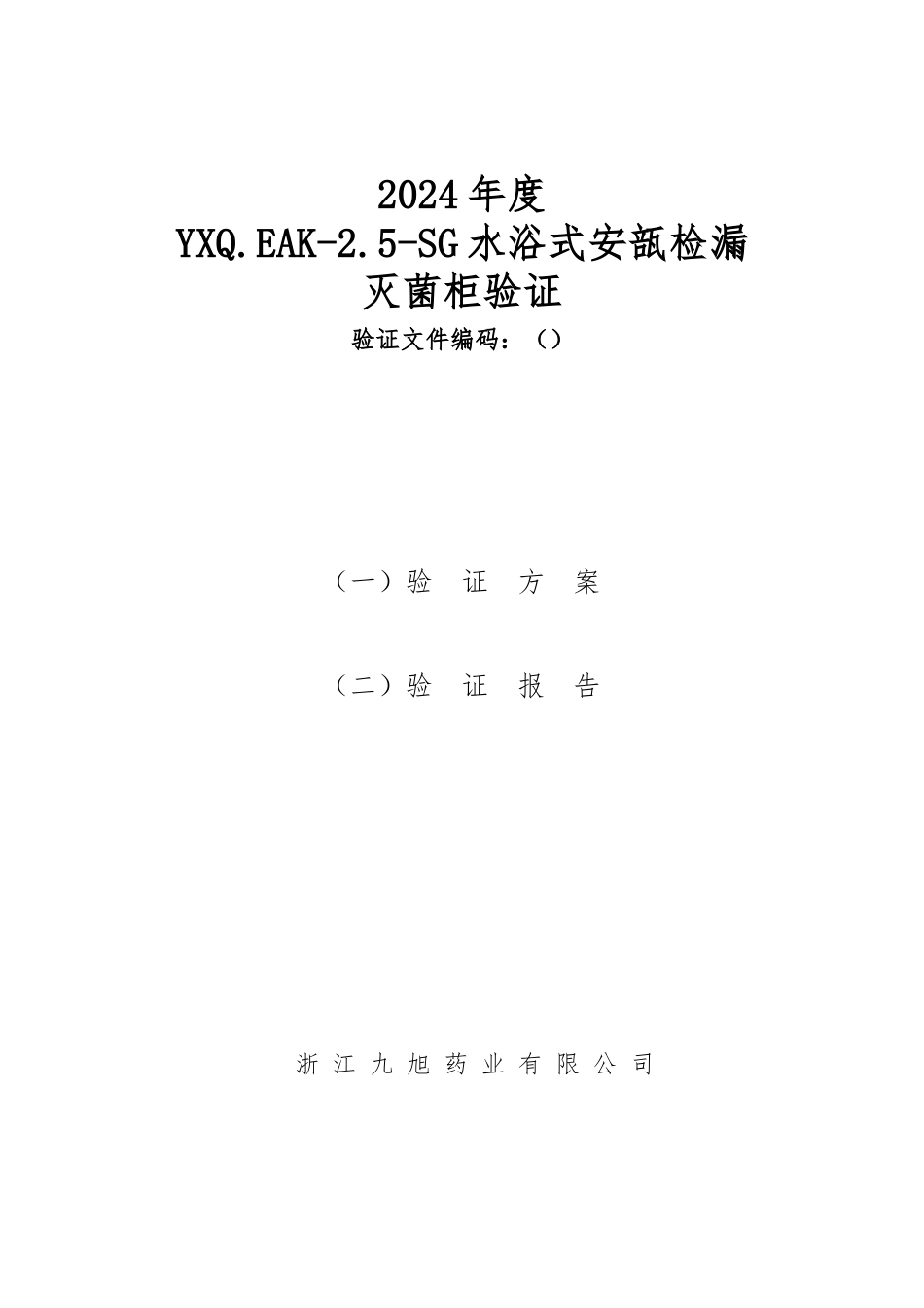 水浴式灭菌柜验证方案_第1页