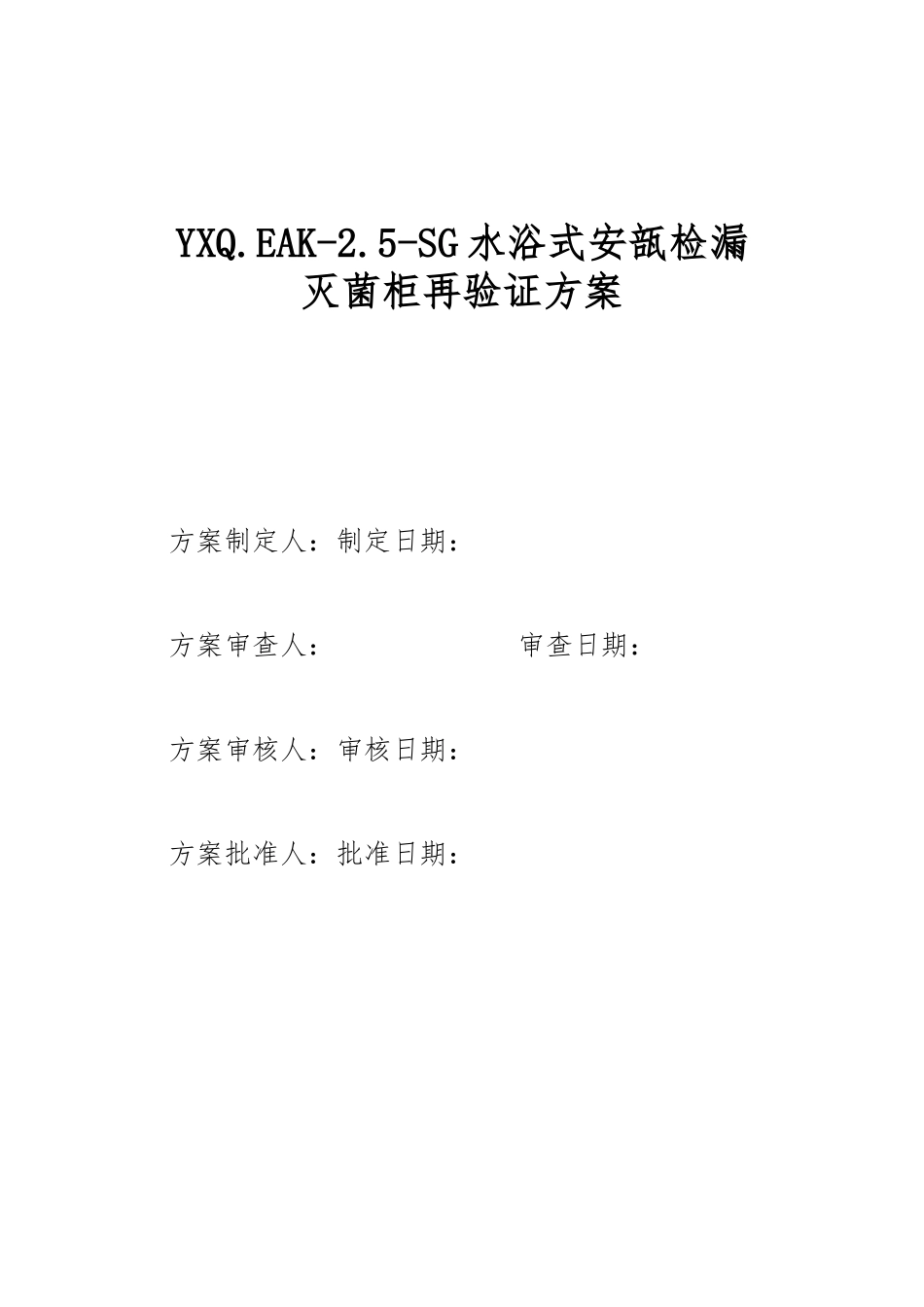 水浴式灭菌柜验证方案_第2页