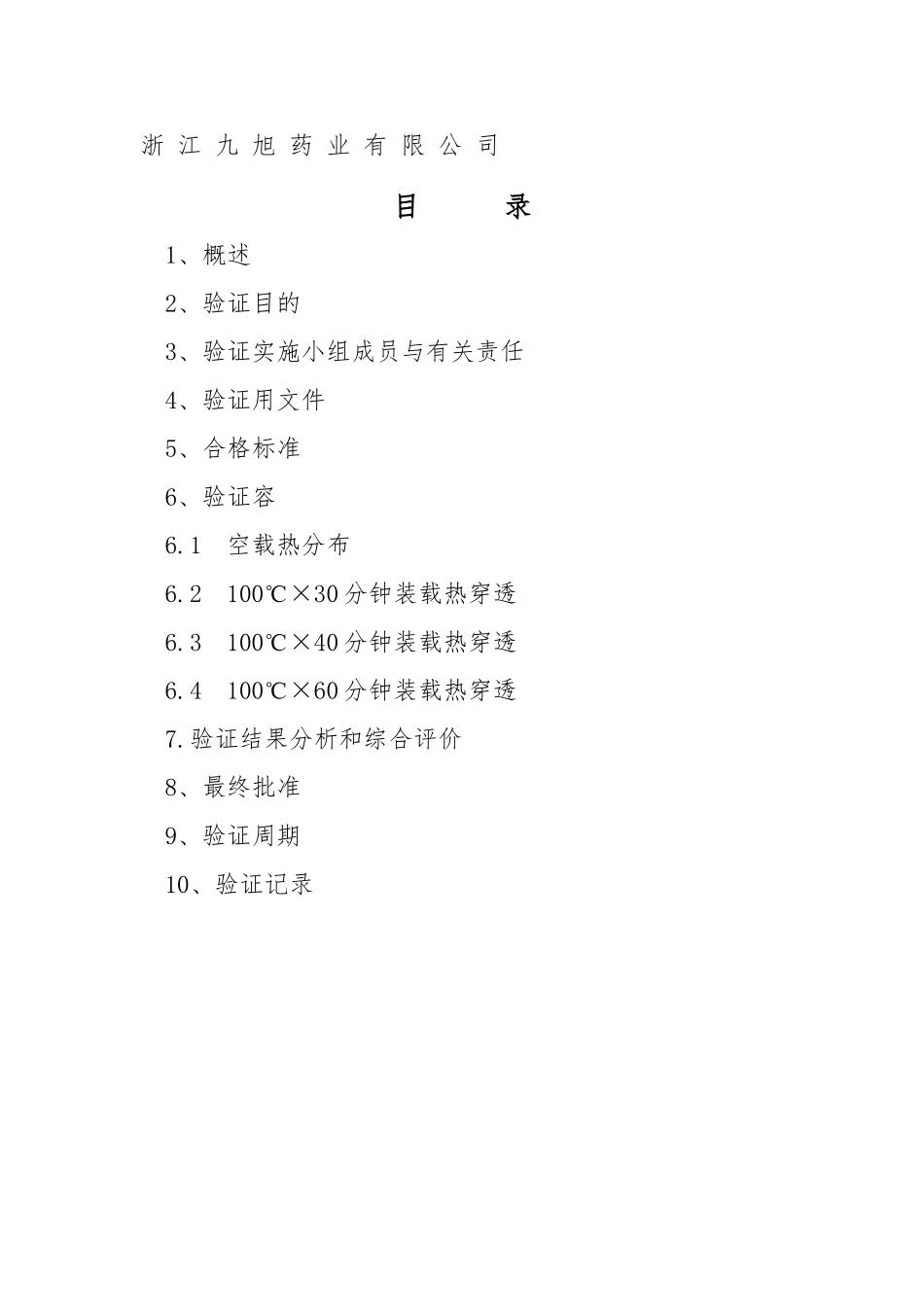 水浴式灭菌柜验证方案_第3页