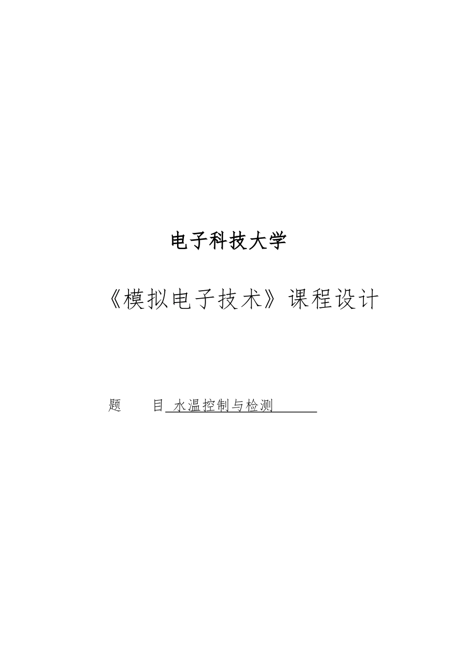 水温控制与检测课程设计论文_第1页