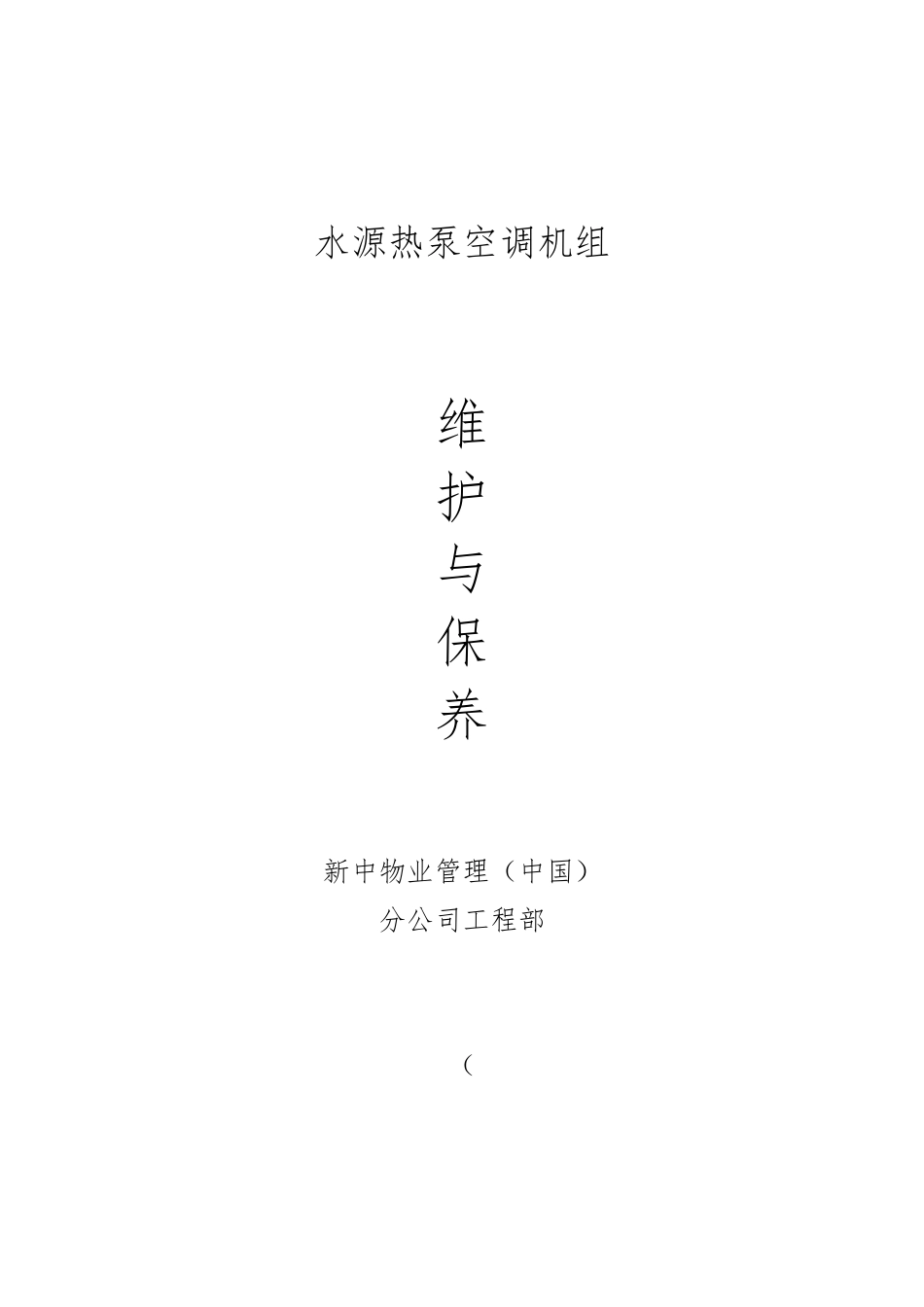 水源热泵维护与保养_第1页