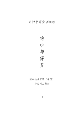 水源热泵维护与保养