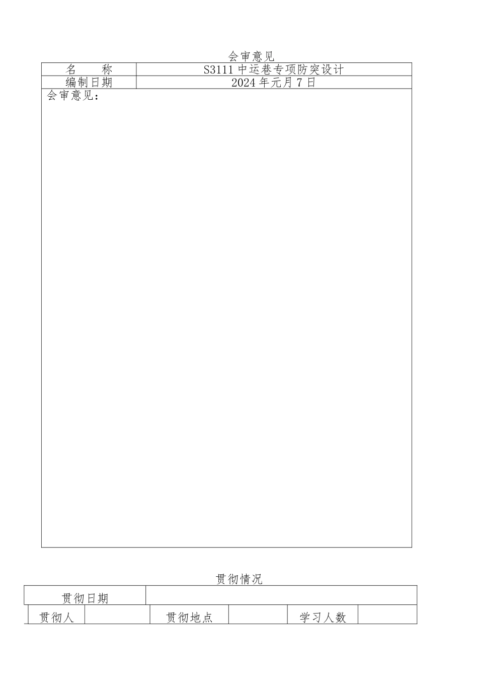 水溪煤业公司S3111中运巷专项防突设计说明_第2页