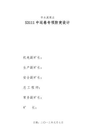 水溪煤业公司S3111中运巷专项防突设计说明