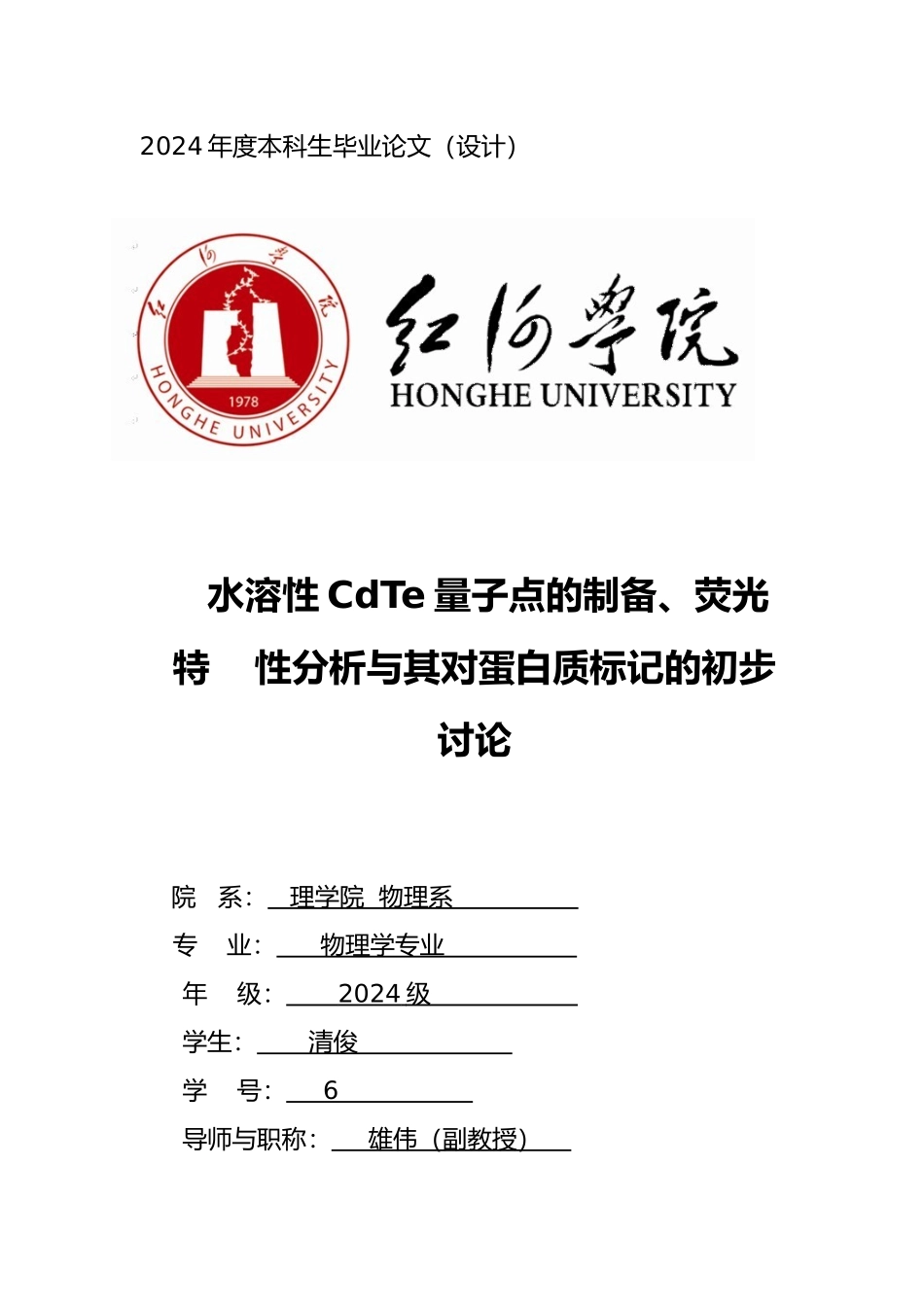 水溶性CdTe量子点的制备荧光特性分析和对蛋白质标记的初步研究_第1页