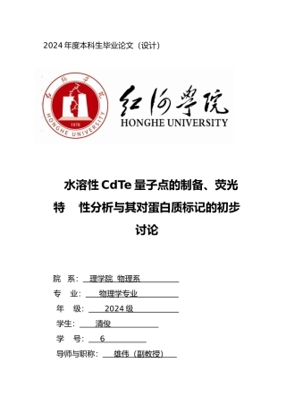 水溶性CdTe量子点的制备荧光特性分析和对蛋白质标记的初步研究