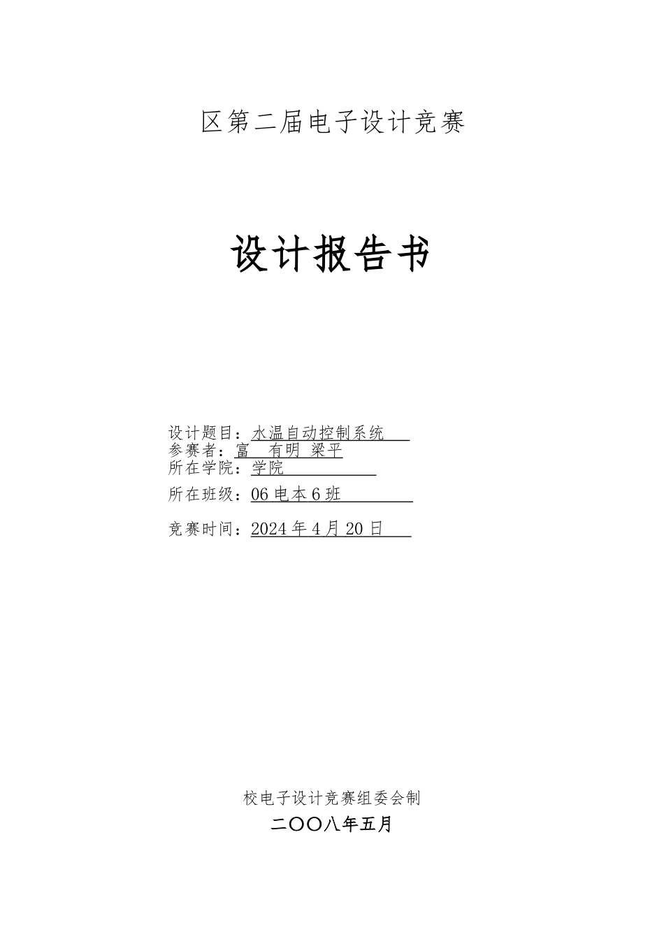 水温自动控制系统方案_第1页
