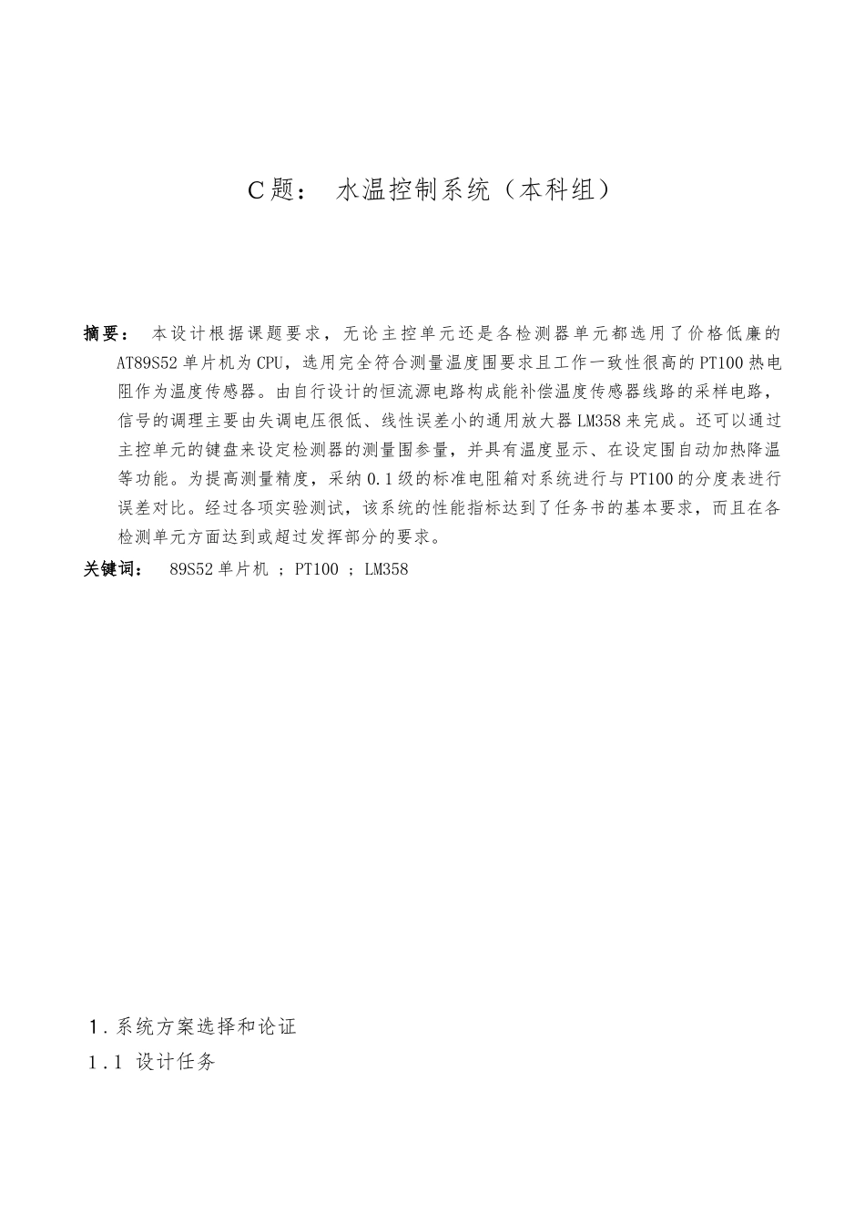 水温控制系统论文_第1页