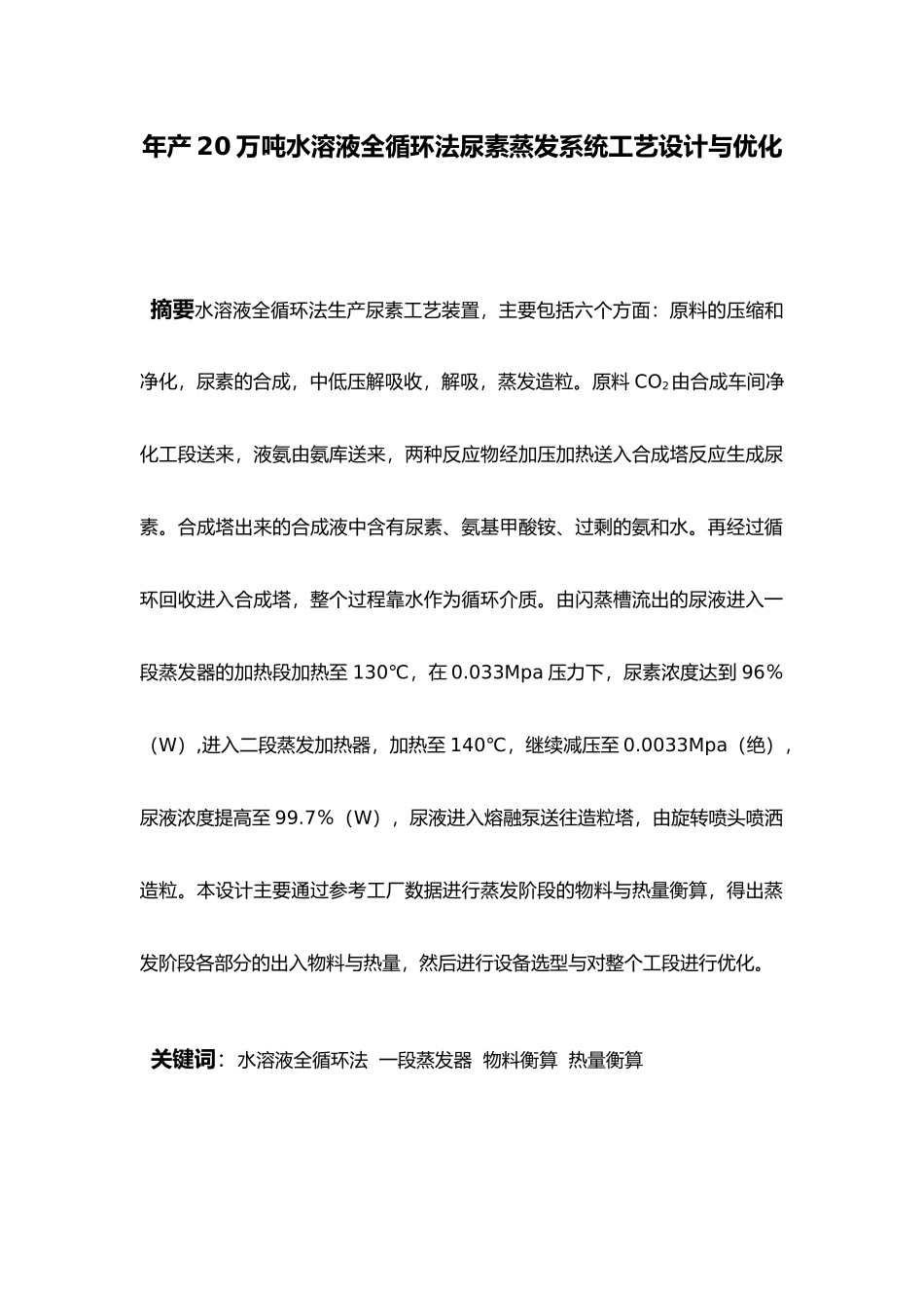 水溶液全循环法尿素蒸发系统工艺的设计与优化毕业论文_第2页