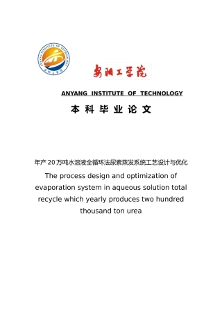 水溶液全循环法尿素蒸发系统工艺的设计与优化毕业论文