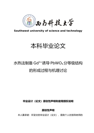 水热法制备Gd3诱导PbWO4分等级结构的形成过程与机理研究毕业论文