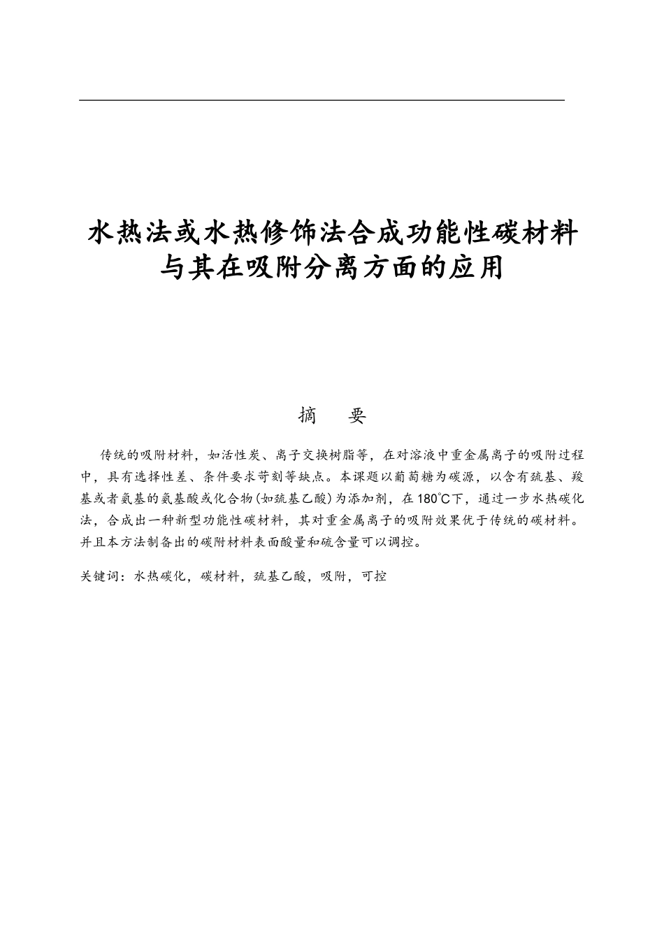 水热法或水热修饰法合成功能性碳材料与在吸附分离方面的应用毕业论文_第1页