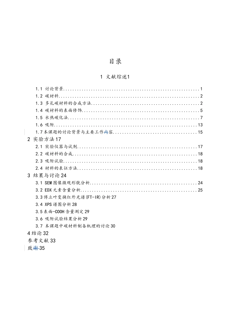 水热法或水热修饰法合成功能性碳材料与在吸附分离方面的应用毕业论文_第3页