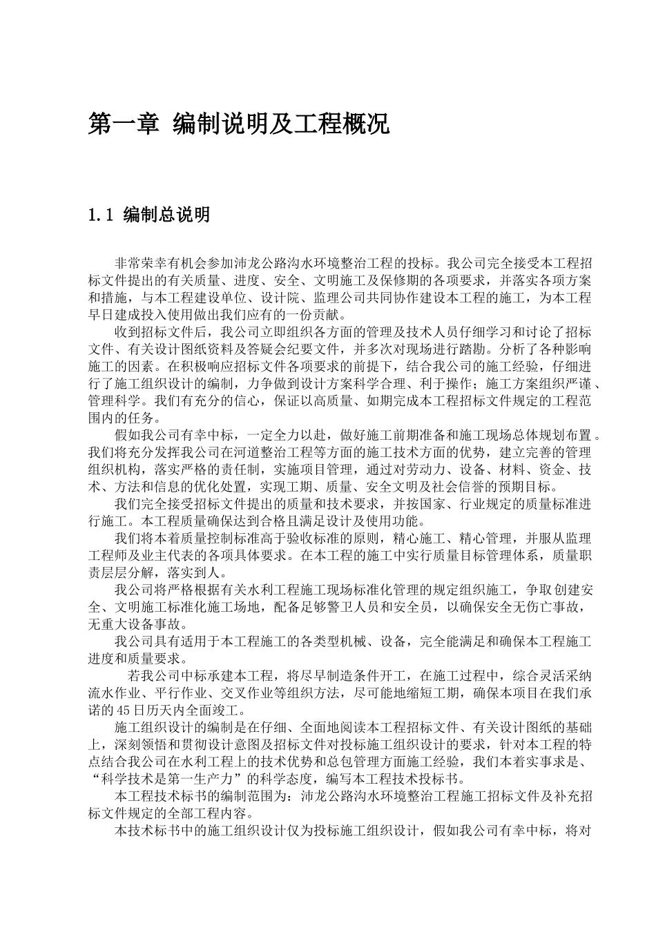 水环境治理工程施工组织设计_第2页