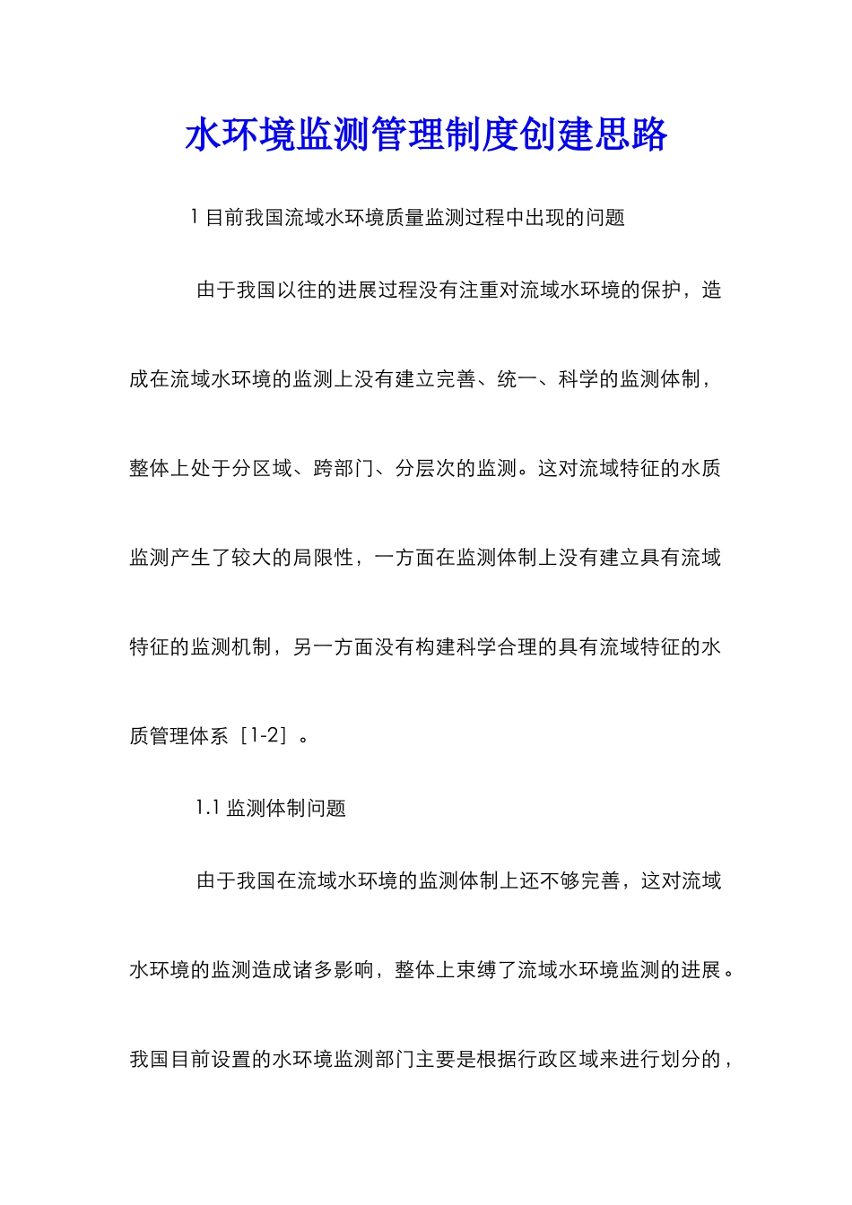 水环境监测管理制度创建思路_第1页