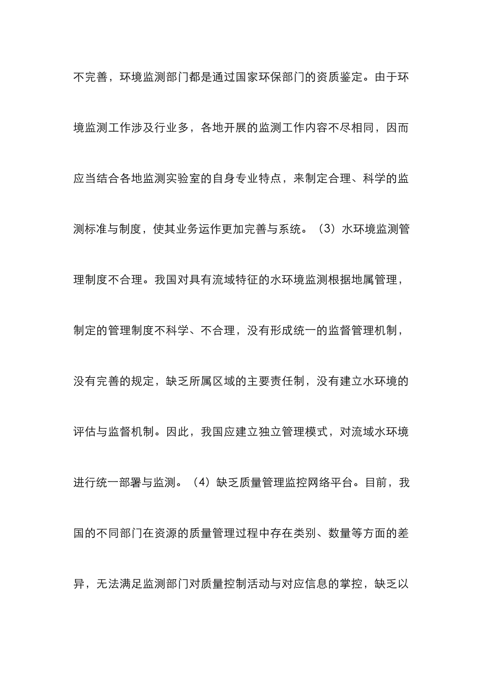 水环境监测管理制度创建思路_第3页
