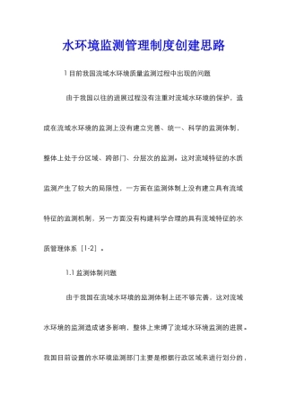水环境监测管理制度创建思路