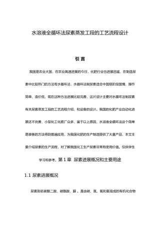 水溶液全循环法尿素蒸发工段的工艺流程设计论文