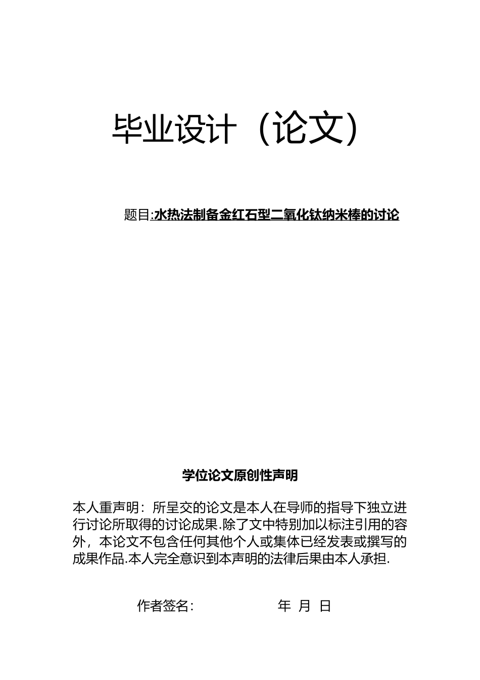 水热法制备金红石型二氧化钛纳米棒的研究本科设计说明_第1页
