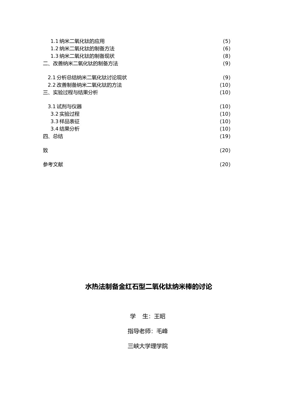 水热法制备金红石型二氧化钛纳米棒的研究本科设计说明_第3页