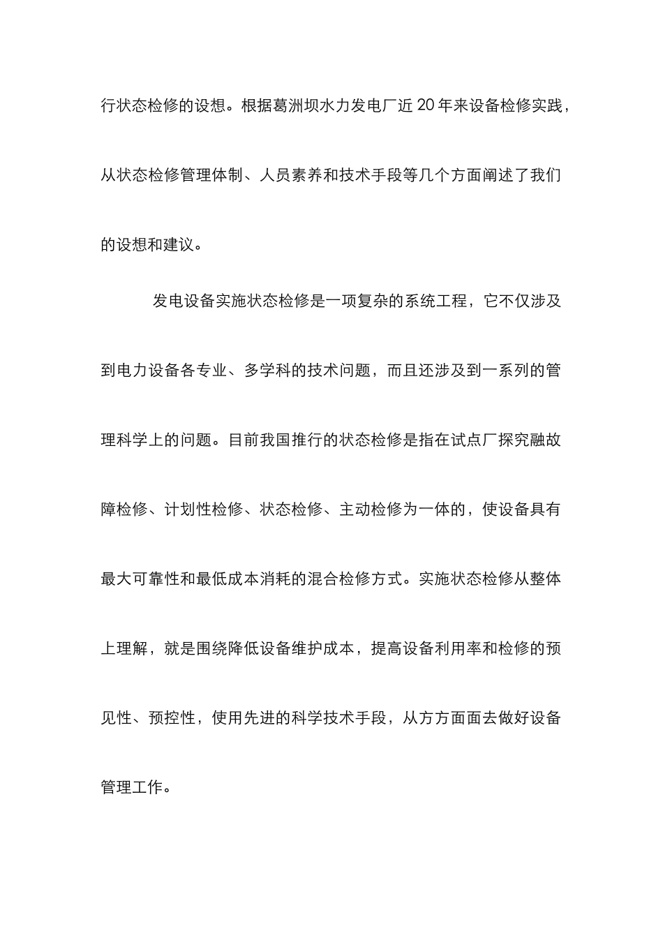 水电厂检修实践论文_第2页