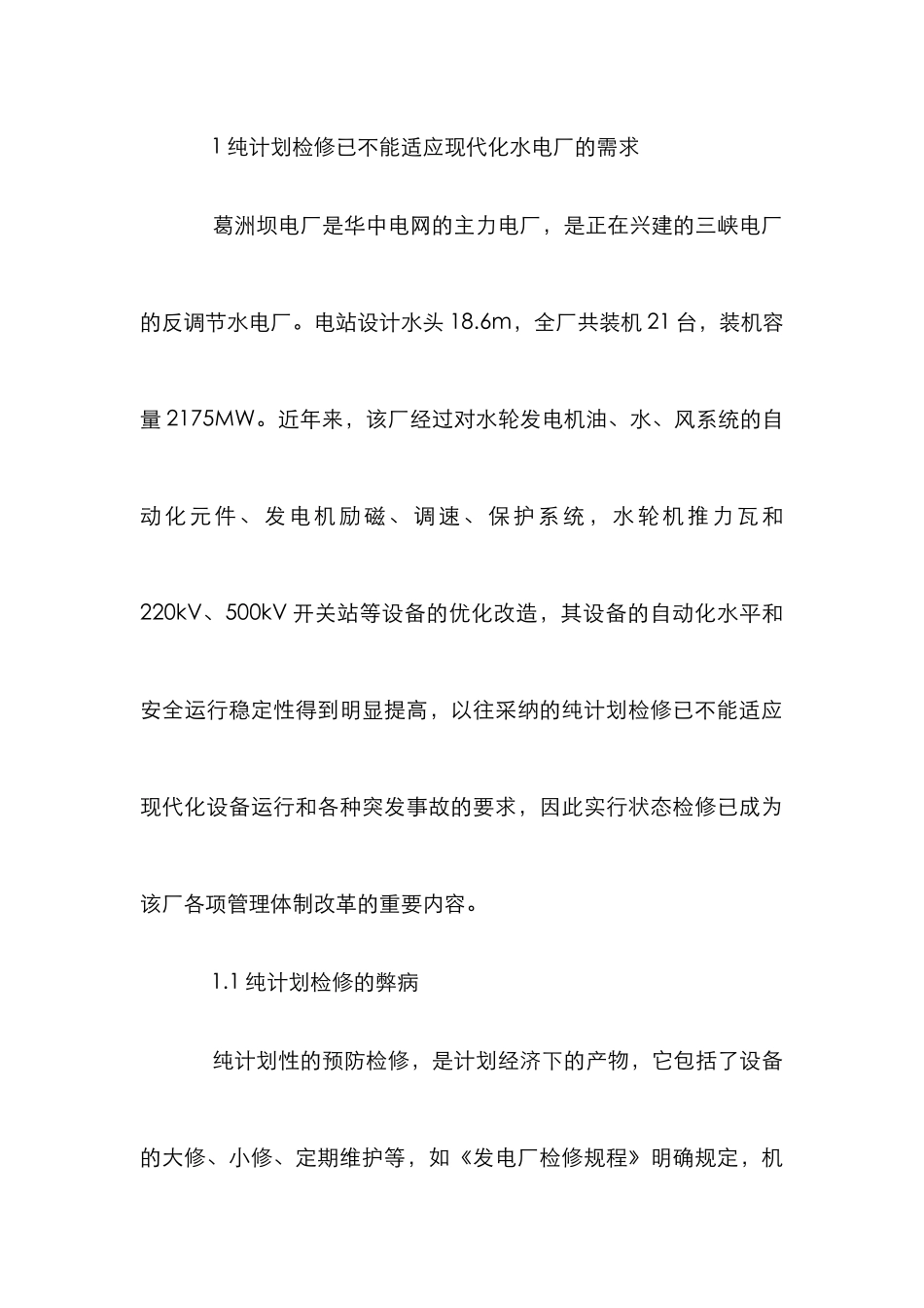 水电厂检修实践论文_第3页