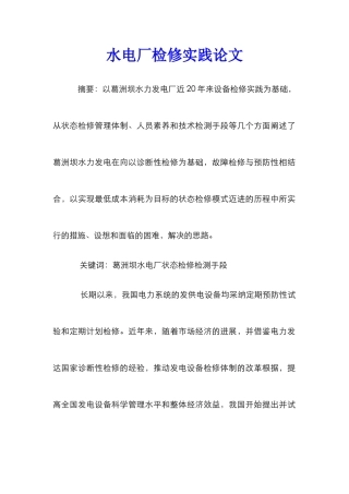 水电厂检修实践论文
