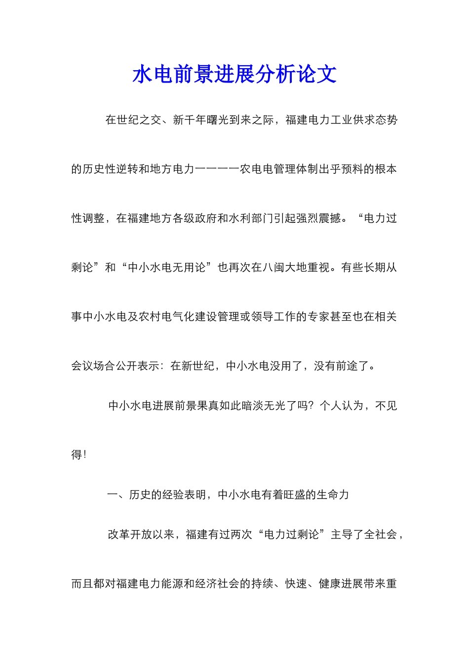 水电前景发展分析论文_第1页