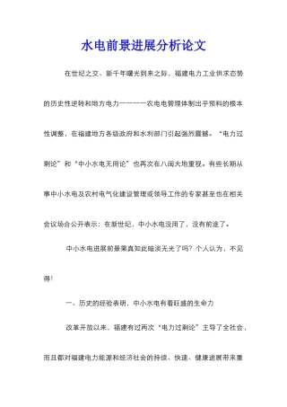 水电前景发展分析论文
