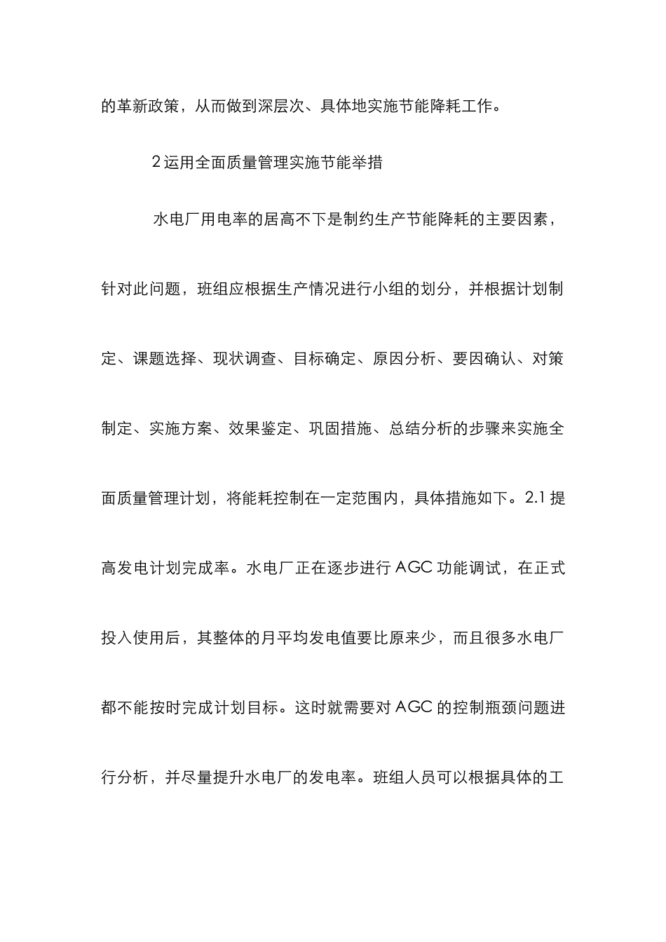 水电厂节能降耗管理论文_第3页