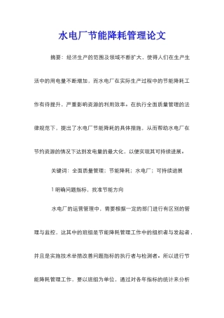 水电厂节能降耗管理论文