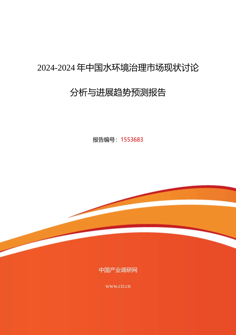 水环境治理发展现状及市场前景分析报告_第1页