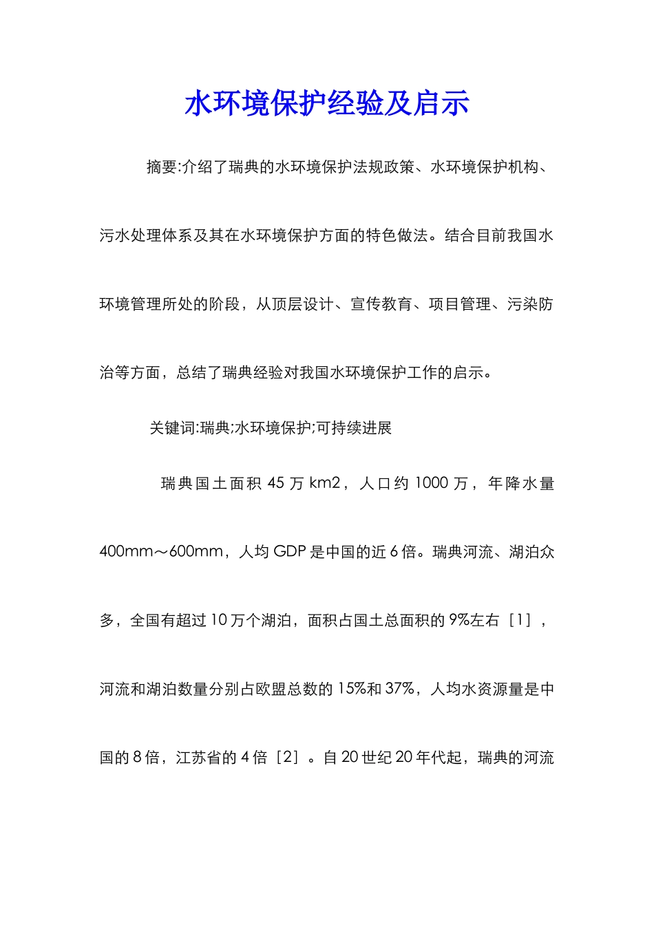 水环境保护经验及启示_第1页