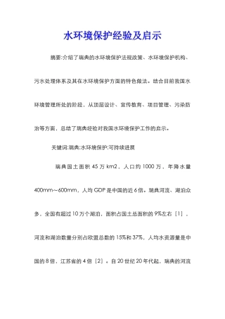 水环境保护经验及启示