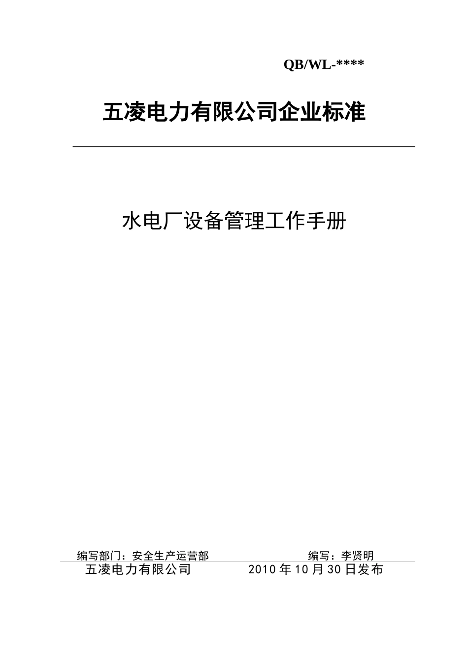 水电厂设备管理工作手册_第1页