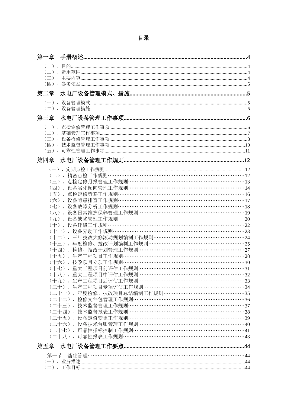 水电厂设备管理工作手册_第2页